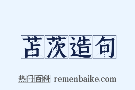 苫茨造句是什么意思的图片